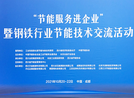 仟億達集團參加《“節(jié)能服務進企業(yè)”暨鋼鐵行業(yè)節(jié)能技術交流活動》并發(fā)表“節(jié)能型布袋除塵器和碳資產交易”演講