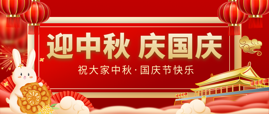 月滿家圓，國泰民安|仟億達集團恭祝大家中秋國慶雙節愉快！