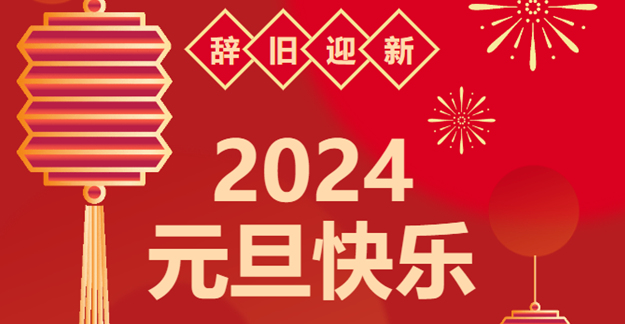 慶元旦，迎龍年|仟億達感恩2023一路相伴 攜手共創(chuàng)2024美好未來