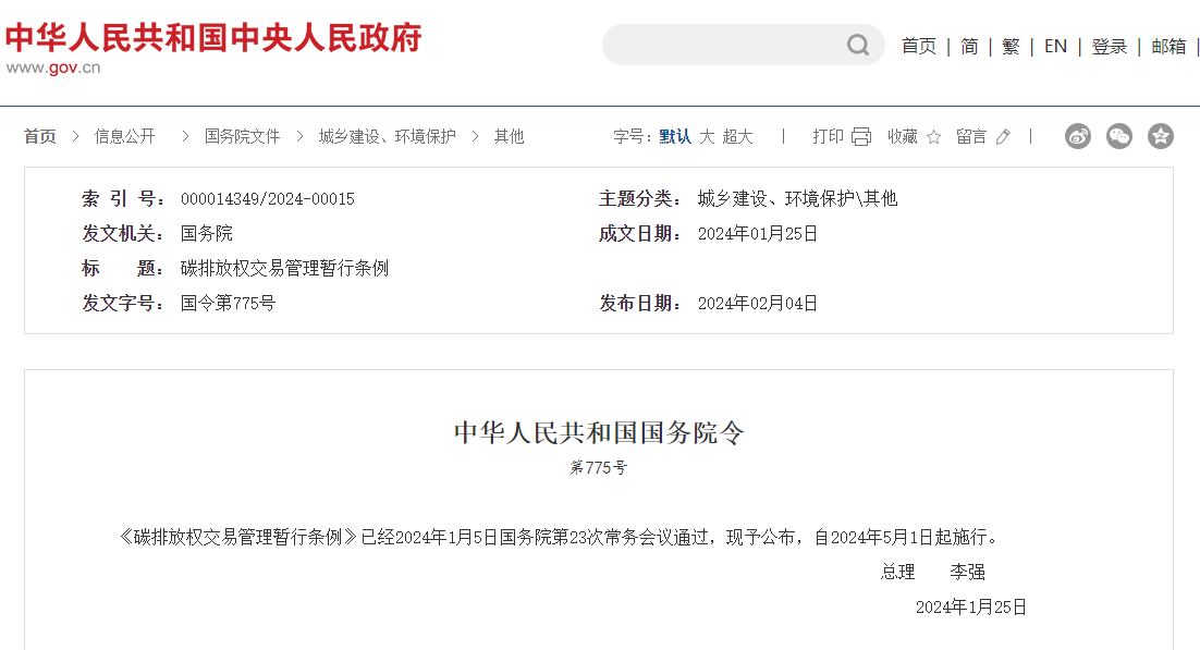 李強簽署國務院令 公布《碳排放權交易管理暫行條例》