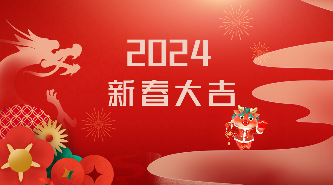 2024迎新春，接好運|仟億達集團祝您新春快樂！